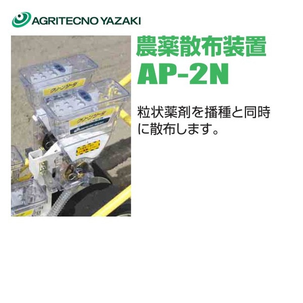 アグリテクノ矢崎｜播種機 クリーンシーダ 農薬散布装置 AP-2N（AP2