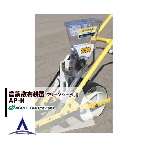 アグリテクノサーチ｜アグリテクノ矢崎播種機 クリーンシーダ