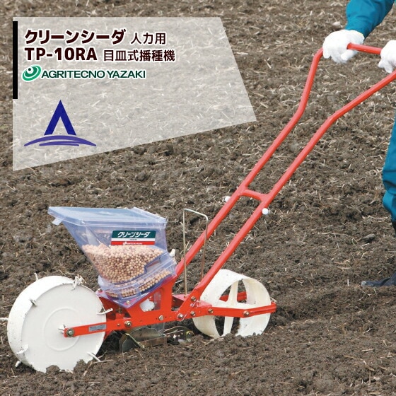 ◯アグリテクノ矢崎 クリーンシーダ 播種機◯ アグリテクノ矢崎|播種機 クリーンシーダ TP-10RA 目皿式播種機