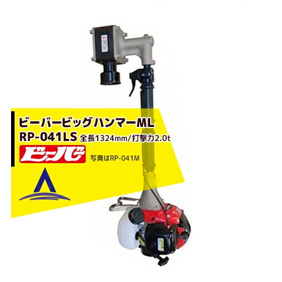 �ӡ��С��ù��ǵ� �ޥ��å��ϥ�ޡ� RP-041LS �ϥ��ѥ�� (��Ĺ1,304mm/�Ƿ���2.0t/���Υ�41.5cc���󥸥����)