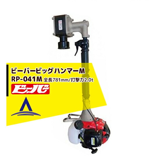 �ӡ��С��ù��ǵ� �ޥ��å��ϥ�ޡ� RP-041M �ϥ��ѥ�� (��Ĺ781mm/�Ƿ���2.0t/���Υ�41.5cc���󥸥����)