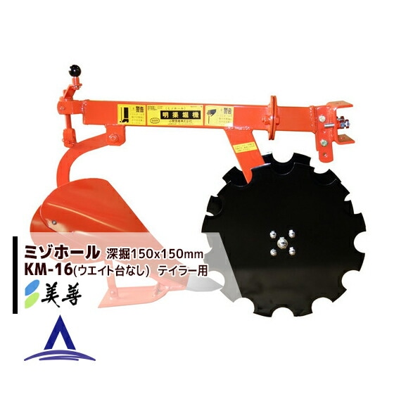 美善｜溝堀機 ミゾホール KM-16 深幅150×150mm ティラー用 | 美善