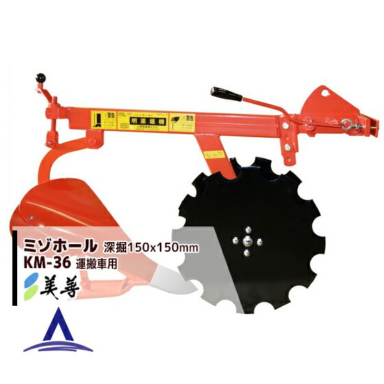 美善｜溝堀機 ミゾホール KM-36 深幅150×幅150mm キャリア、運搬車用