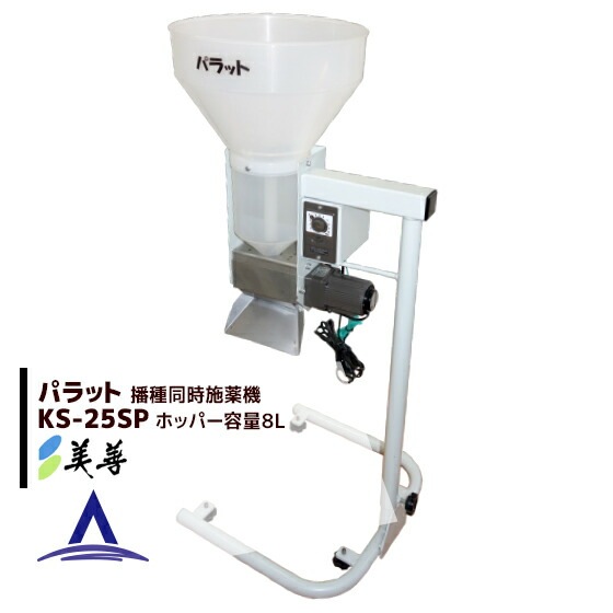 【未使用品】パラット KS-25S 自動投入機 粉体・粒体 定量供給機　農業 未使用品】パラット KS-25S 自動投入機 粉体・粒体 定量供給機 農業