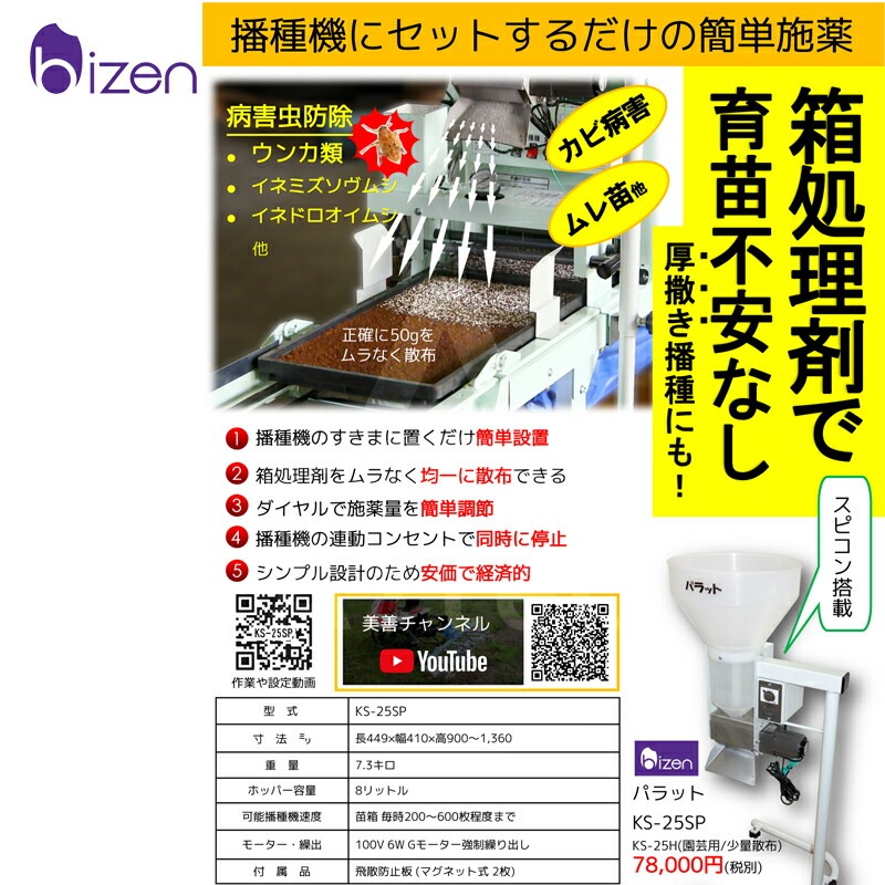 美善｜播種同時施薬機「パラット」KS-25SP 播種機にパラット本体を
