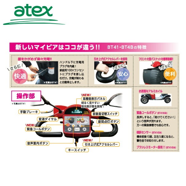 アテックス｜atex 電動車椅子 マイピア BT41 （B・R） | アテックス