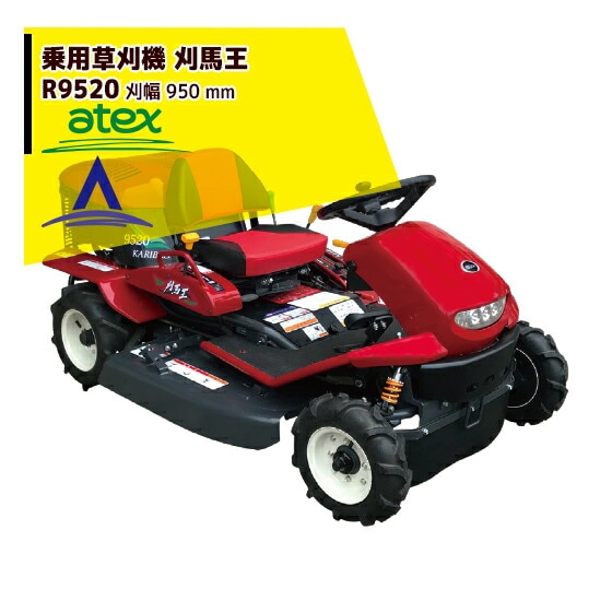 福岡県みやま市】乗用草刈機アテックスR-950 刈馬王