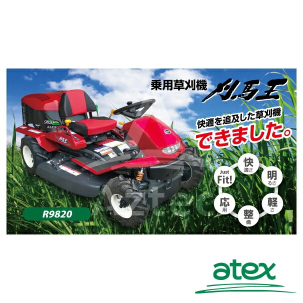 アテックス｜atex 乗用草刈機 刈馬王 R9820A 刈幅980mm | アテックス