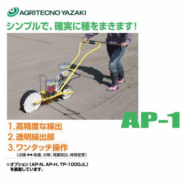 【送料無料】ロール式播種機　クリーンシーダ　AP-1 アグリテクノ矢崎 人力用 ロール式 播種機 クリーンシーダ AP-1 ディスクタイプ