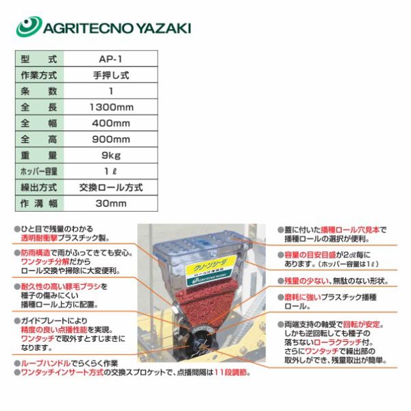 【送料無料】ロール式播種機　クリーンシーダ　AP-1 アグリテクノ矢崎 楽天市場】アグリテクノサーチ｜アグリテクノ矢崎 ＜ロール付属