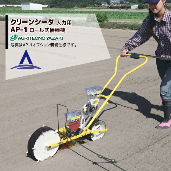 アグリテクノ矢崎｜＜ロール付属＞播種機 クリーンシーダ AP-1
