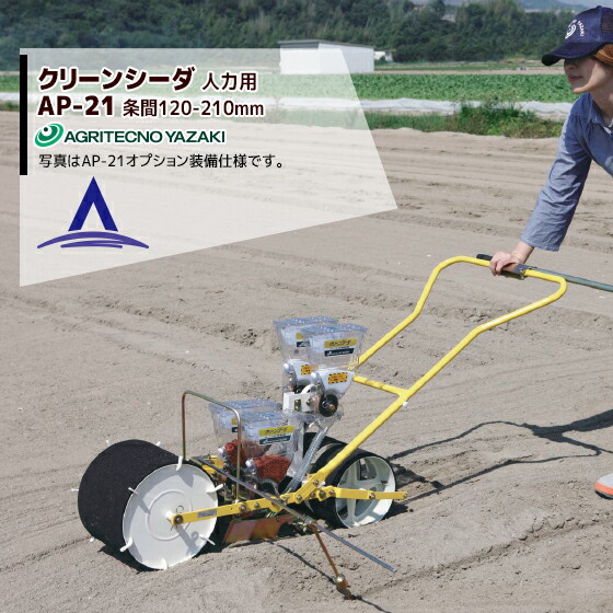 アグリテクノ矢崎｜＜ロール2個付属＞播種機 クリーンシーダ AP-21
