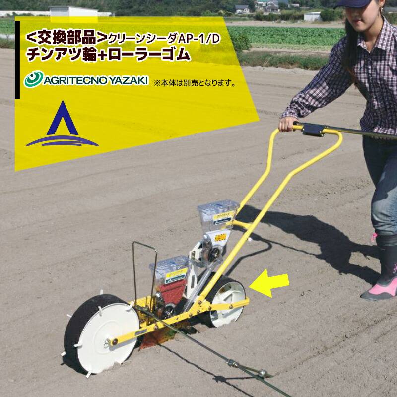 クリーンシーダ　AP-1　アグリテクノ矢崎 楽天市場】アグリテクノサーチ｜アグリテクノ矢崎 播種機 ＜純正