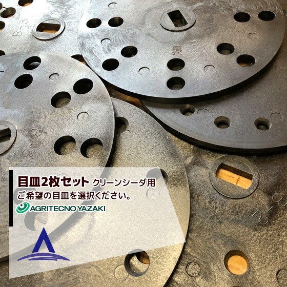 アグリテクノサーチ｜アグリテクノ矢崎＜2枚セット品＞播種機 クリーン