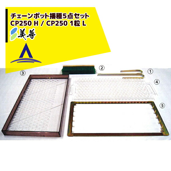 美善｜チェーンポット播種5点セット CP250 H/1粒 L ニッテン 日本甜菜