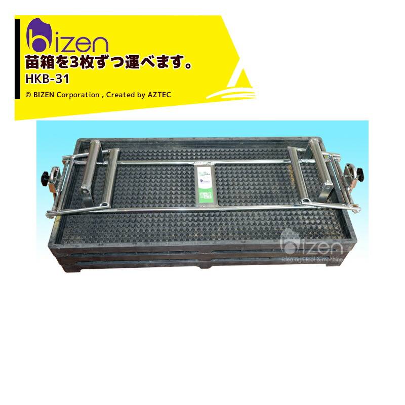 美善｜はこらく 水稲育苗マット箱掴み機 HKB-31 苗箱3枚ずつ掴む仕様
