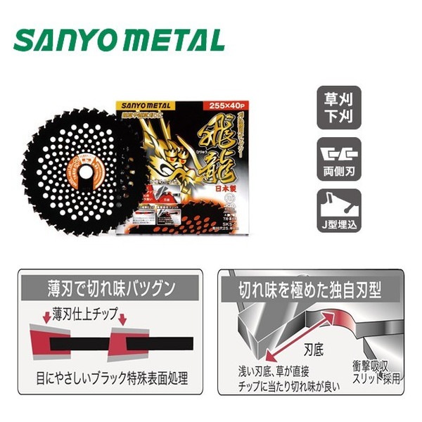 飛龍.刈払機チップソー255×40P　　　　　　飛龍(ひりゅう) チップソー 飛龍の通販