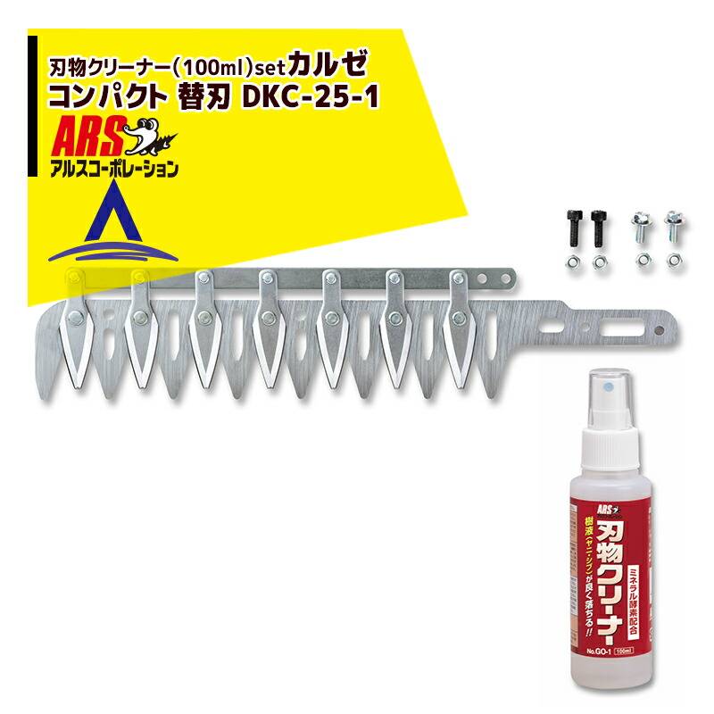 ARS DKC-25-1 剪定バリカン　　カルゼ替刃　アルスコーポレーション新品 ARS DKC-25-1 剪定バリカン カルゼ替刃 アルスコーポレーション新品
