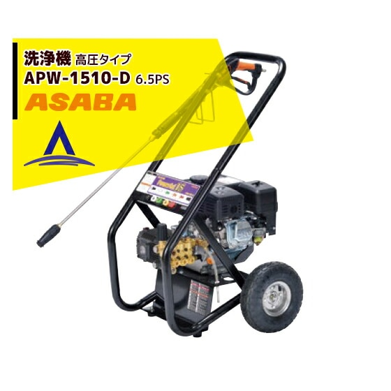 麻場｜asaba 洗浄機 高圧タイプ APW-1510-D | ASABA（麻場