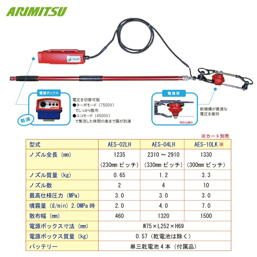 アリミツ｜有光工業 ちどり式静電ノズル4頭口 AES-04LH ネギやキャベツ