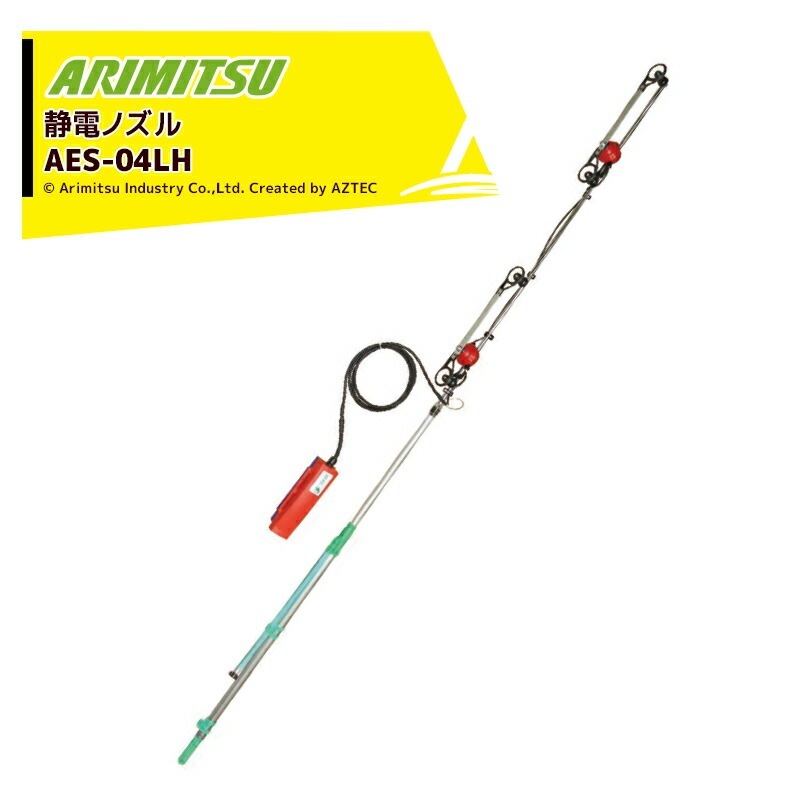 アリミツ｜有光工業 ちどり式静電ノズル4頭口 AES-04LH ネギやキャベツ