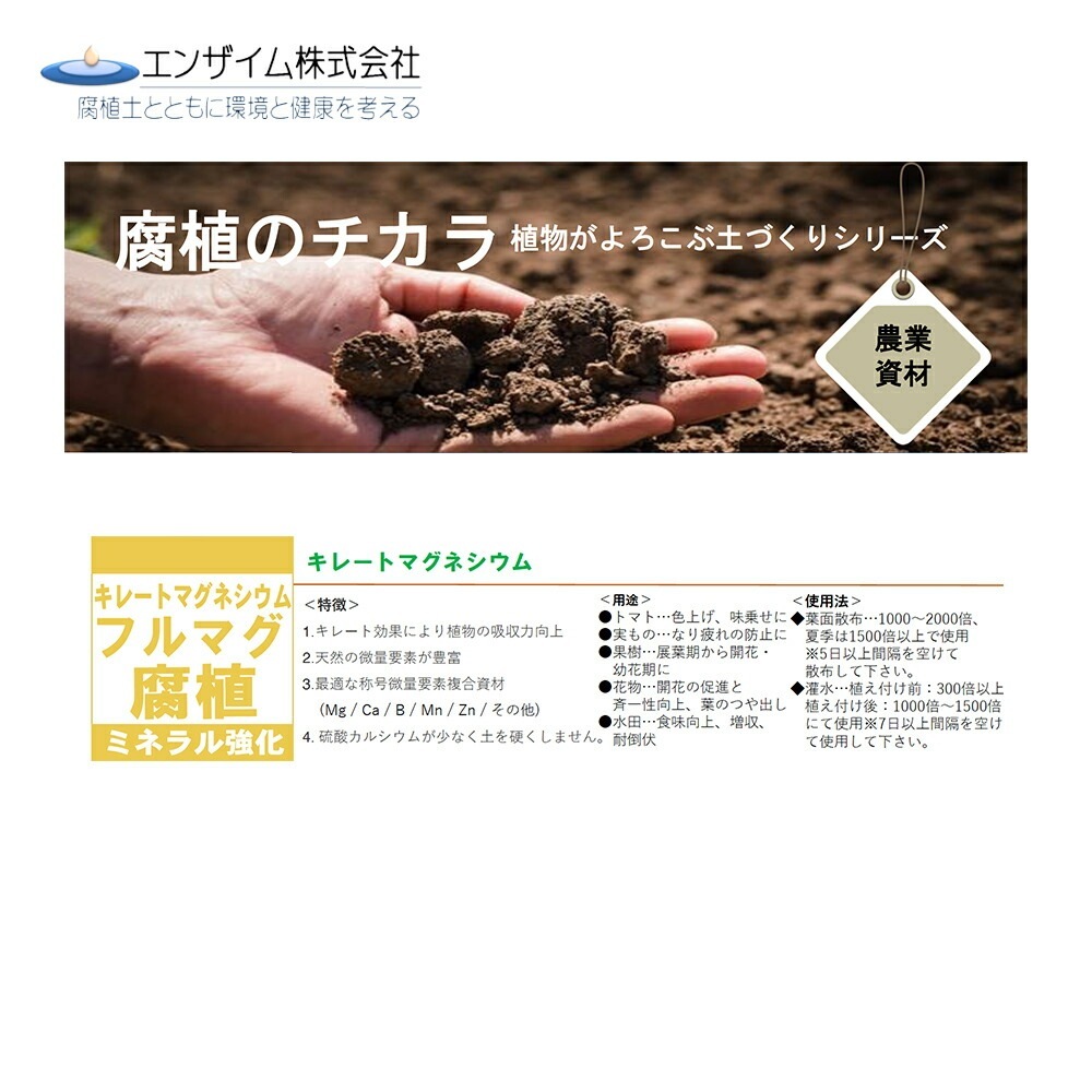 エンザイム｜フルマグ 18L キレートマグネシウム 腐植資材 フルボ酸 