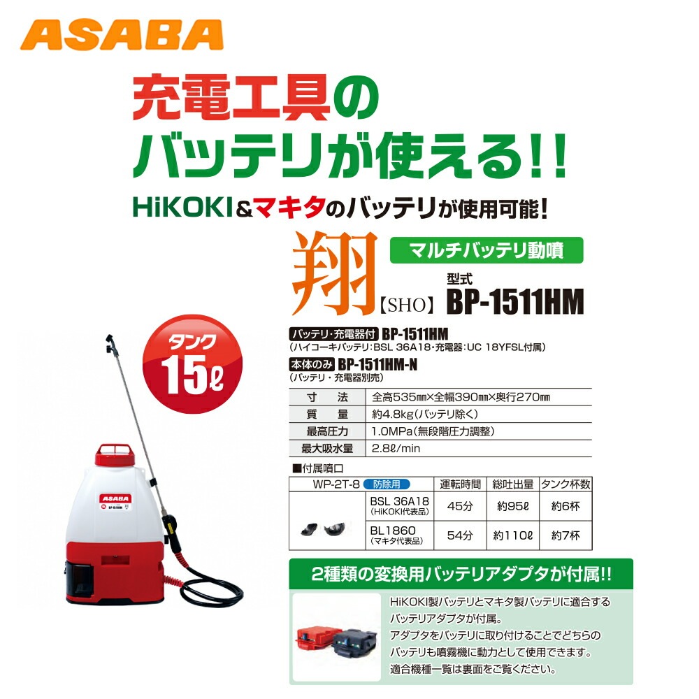 麻場｜asaba 充電式 バッテリ動力噴霧機 BP-1511HM-N「翔」本体のみ