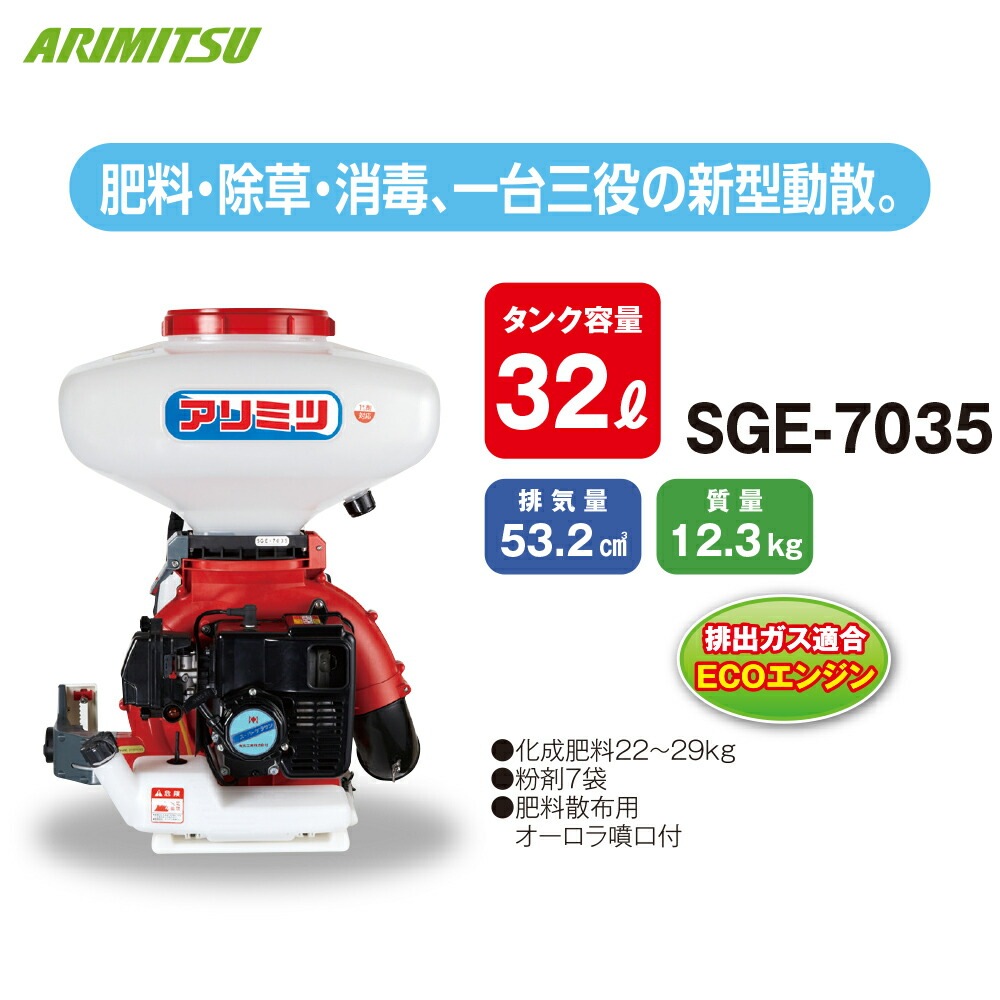 アリミツ｜有光工業 動力散布機 53cc SGE-7035 タンク容量32L 肥料