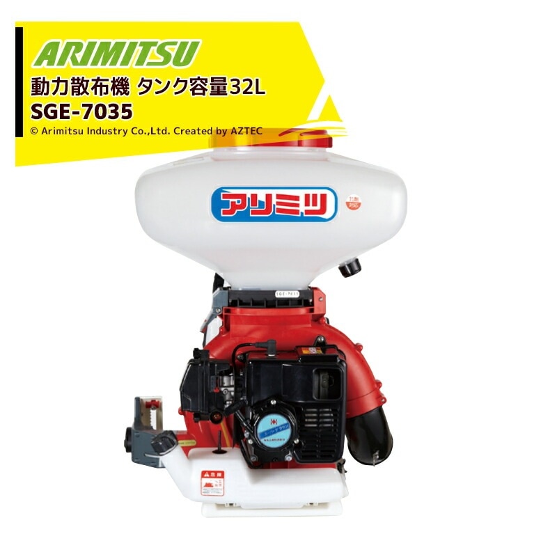 アリミツ｜有光工業 動力散布機 53cc SGE-7035 タンク容量32L 肥料