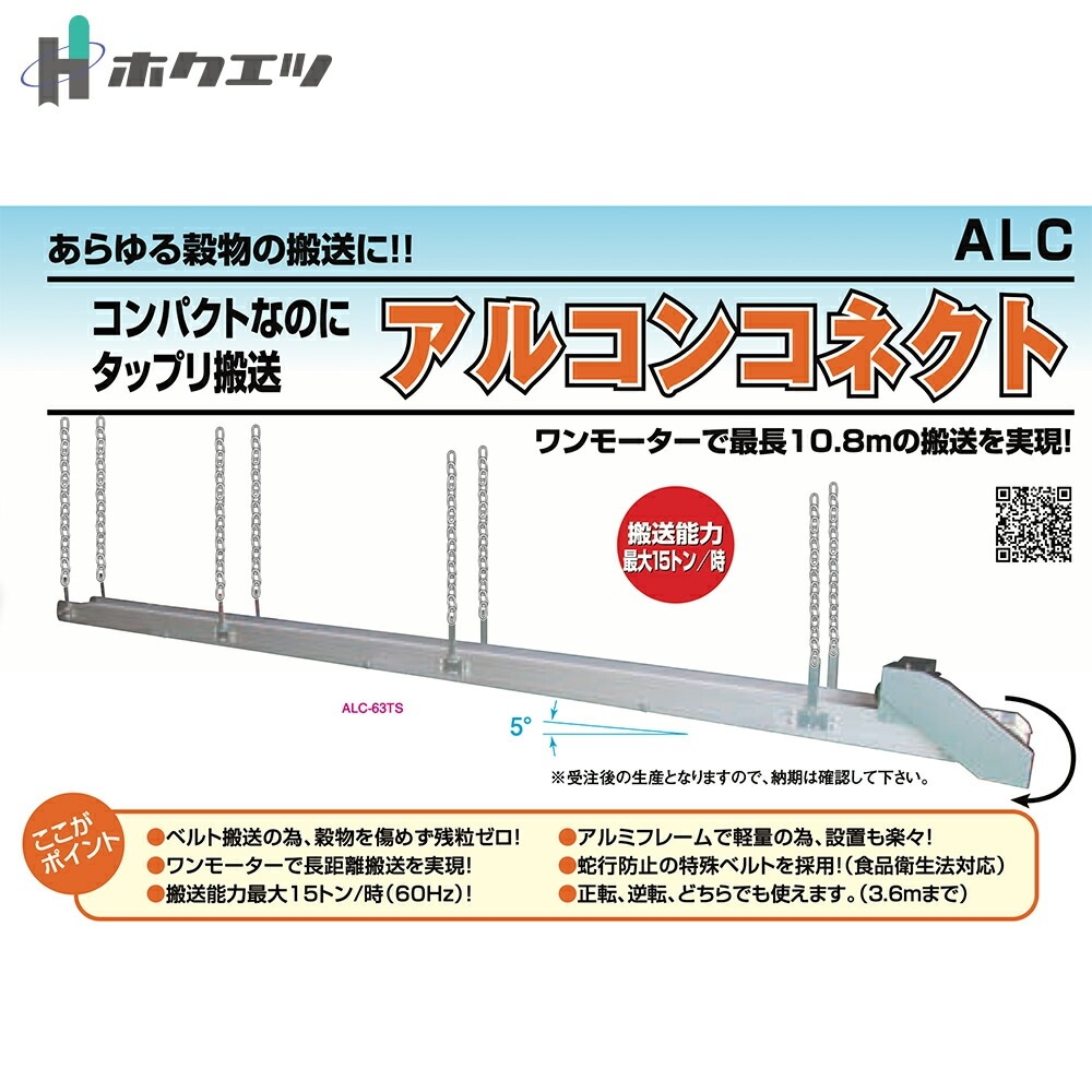 ホクエツ｜搬送機 穀物搬送ベルトコンベア 受注生産 アルコンコネクト