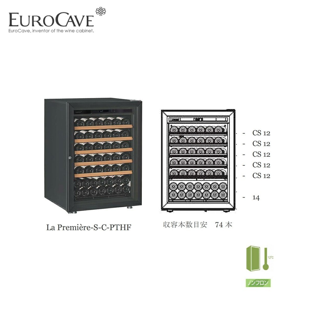 EUROCAVE｜ユーロカーブ ワインセラー ラ・プルミエシリーズ La