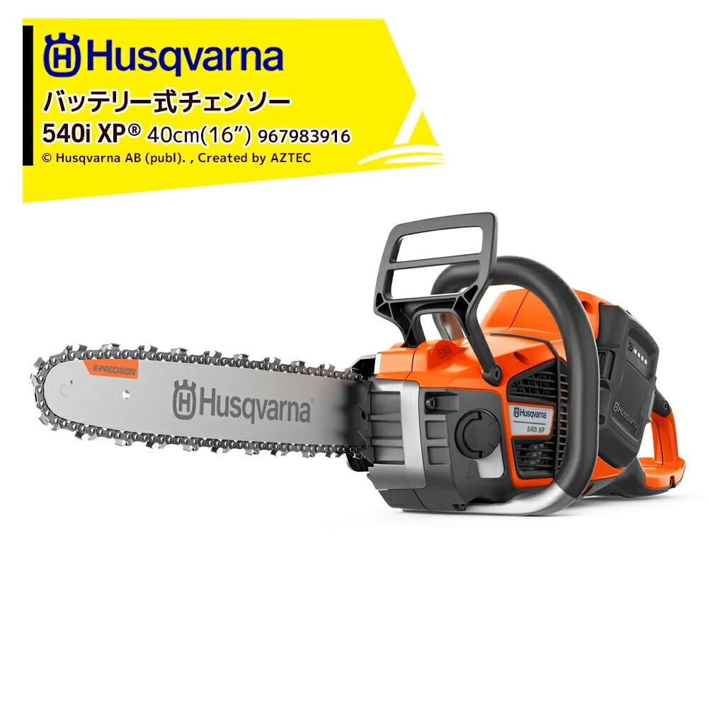 ハスクバーナ バッテリーチェンソー 540iXP 40cm 国内正規品 ハスクバーナ バッテリーチェンソー 540iXP 40cm 国内正規品