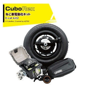 CuboRex�å��塼�ܥ�å��� E-Cat Kit2 ���塼�֥�������� IP54�ɿС��ɿ��б� ���Ѳٽ�100kg �Хåƥꡦ���Ŵ糧�å���
