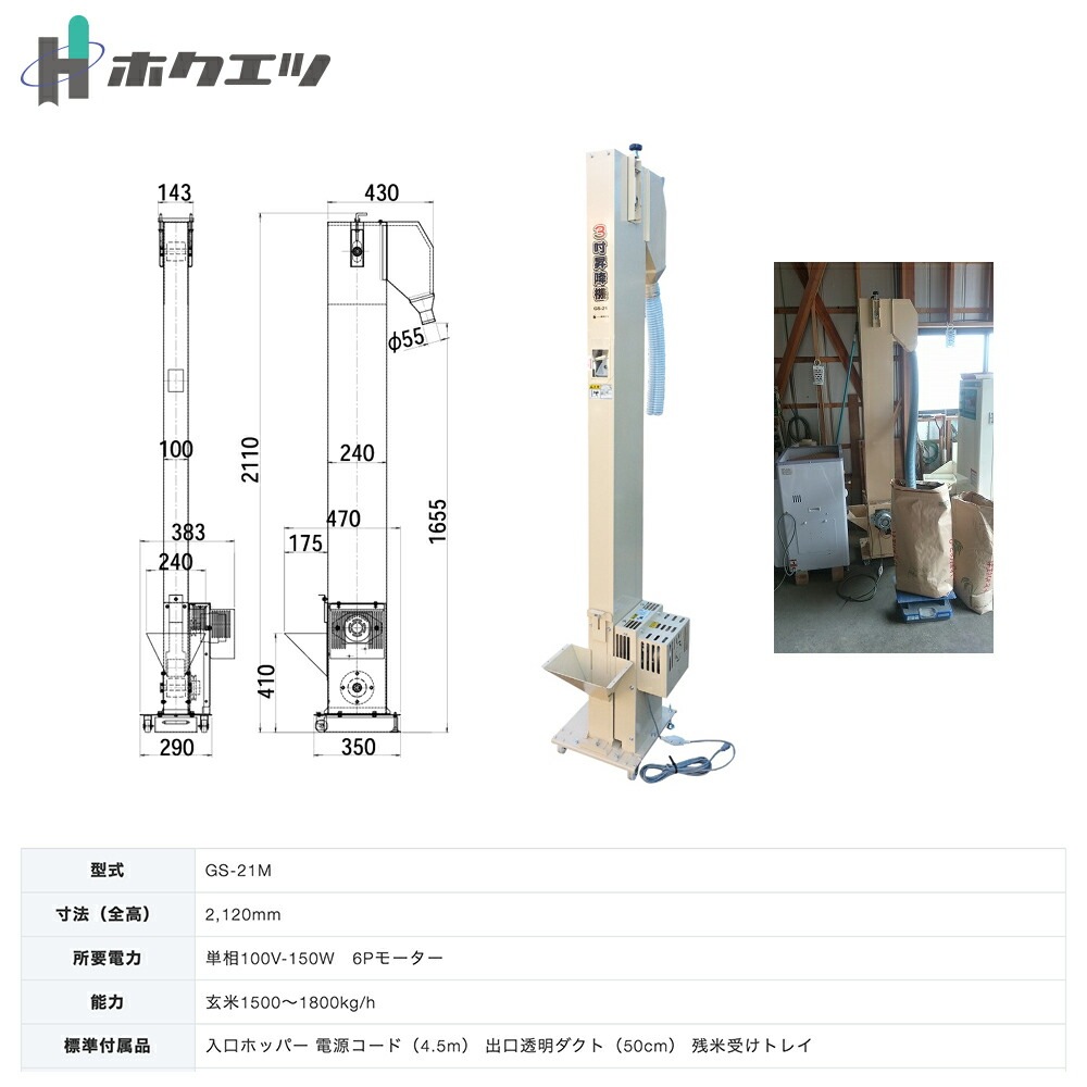ホクエツ｜玄米用3吋昇降機 GS-21M 単相100V/150W 玄米1500～1800kg/h 