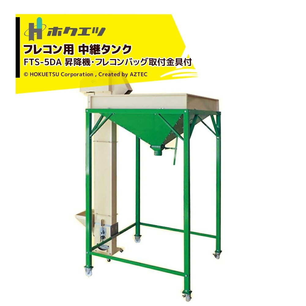 ホクエツ｜フレコン用 中継タンク フレタンク 昇降機・フレコンバッグ 