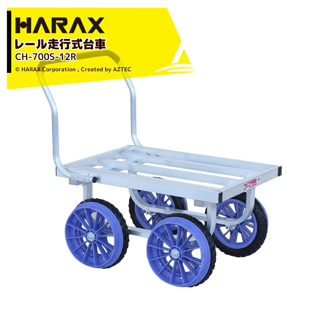 ハラックス｜HARAX 農業用運搬車 レール走行台車 路地走行車輪付 愛菜