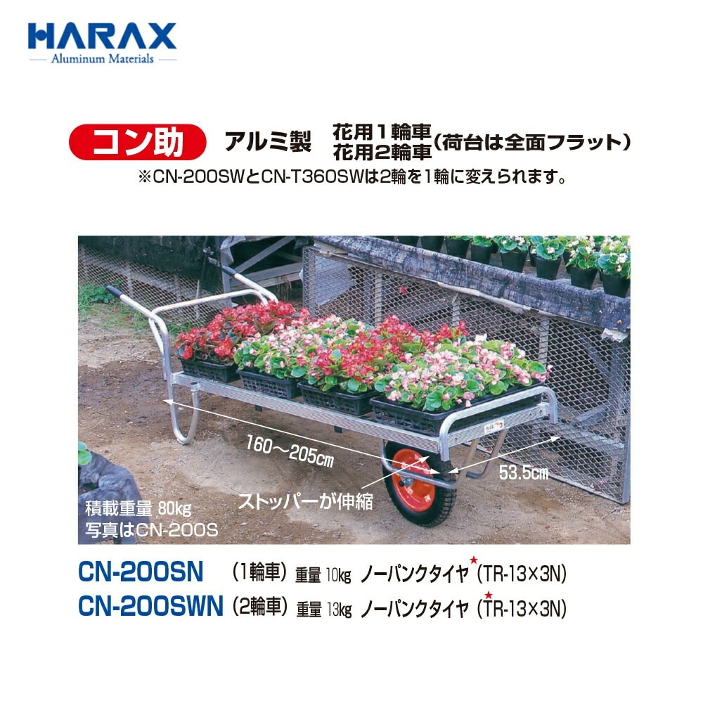 ハラックス｜＜ノーパンクタイヤ仕様・2台セット＞コン助 花用1輪車