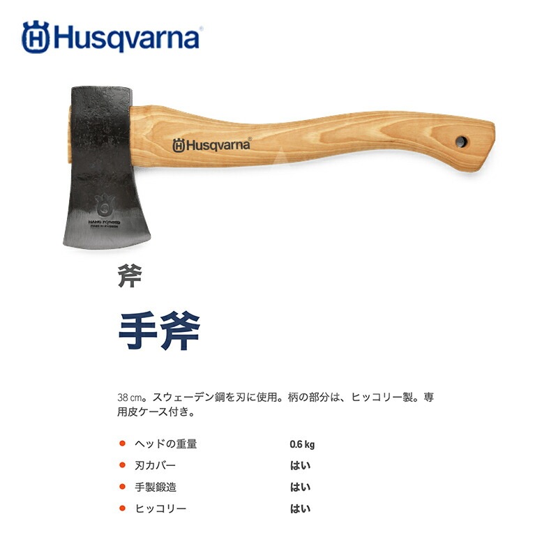 ハスクバーナ 木の柄タイプ 斧 高品質 スウェーデン鋼 クラフトマン 手 鍛造 ヒッコリー材 強靭性 鋭利 皮のエッジカバー付 576926301