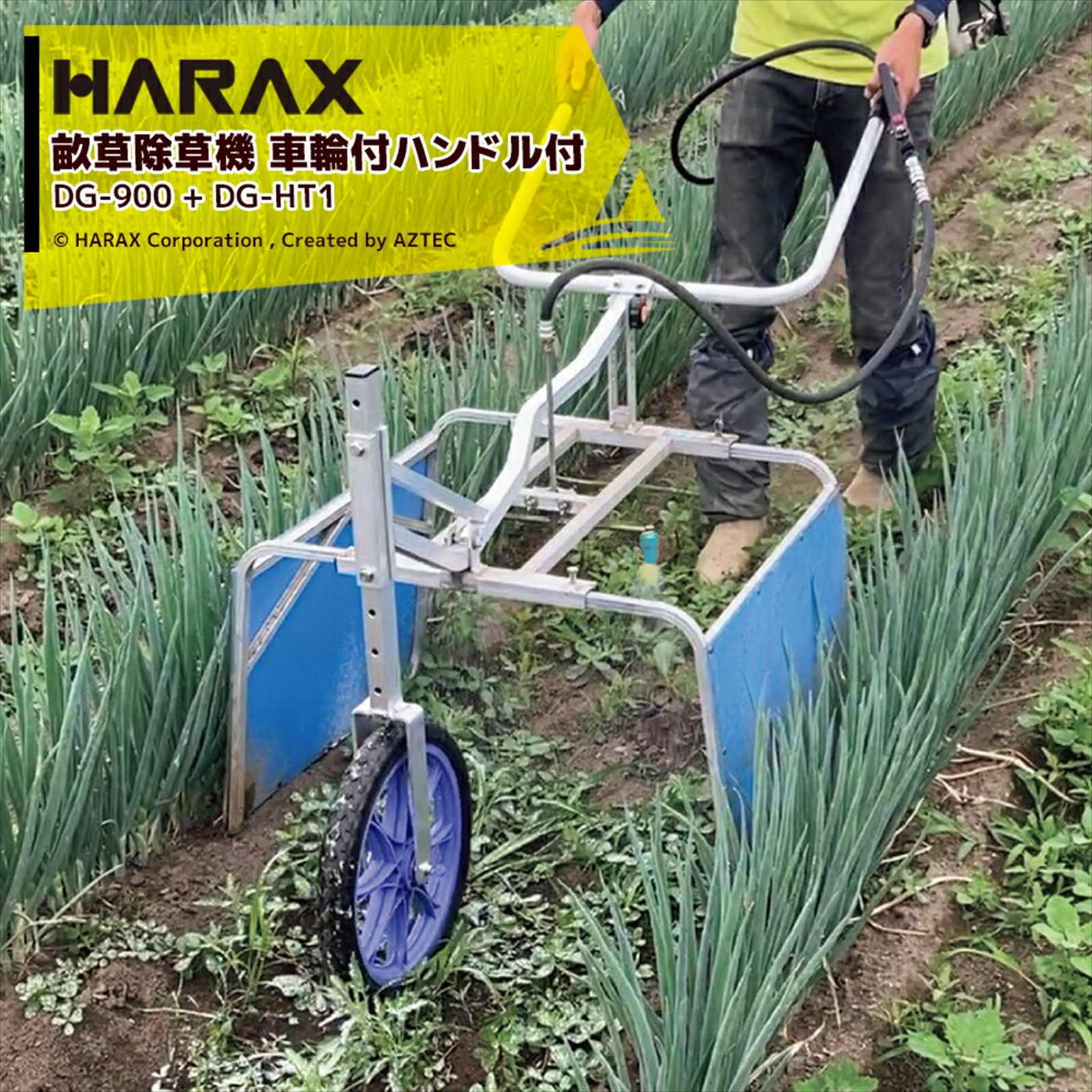 ハラックス｜HARAX 畝間除草器 ガードマン 幅広タイプ DG-900 + 車輪付