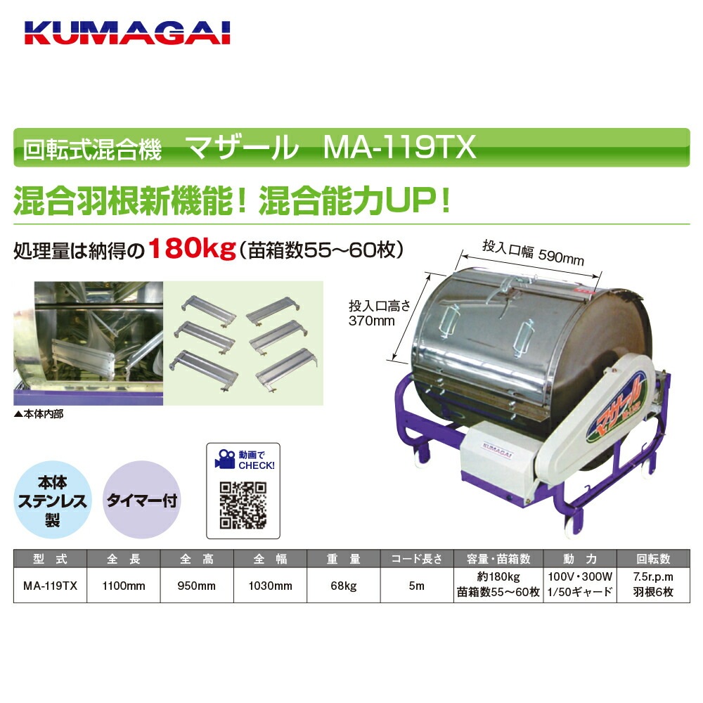熊谷農機｜KUMAGAI 回転式混合機 マザール 処理量180kg（苗箱55～60枚