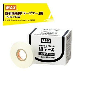 MAX�á�3Ȣ���å��ʡ�ޥå��� Ͷ����«���֥ơ��ץʡ����Ѿ����� TAPE-P13W 10�� ��ơ��� �ڤ�������󣳥����ʬ�򤷤ޤ�