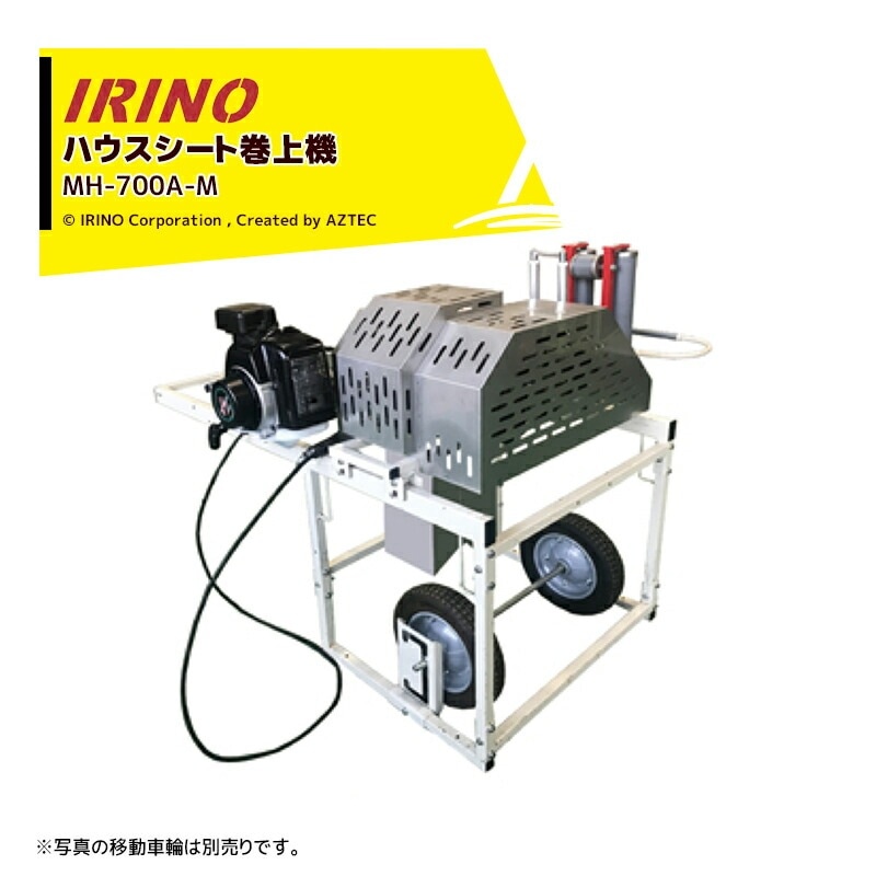 ビニール巻き取り機　岡山農栄社 イリノ｜岡山農栄社 エンジン式 ハウスシート巻上機 MH-700A-M ハウス