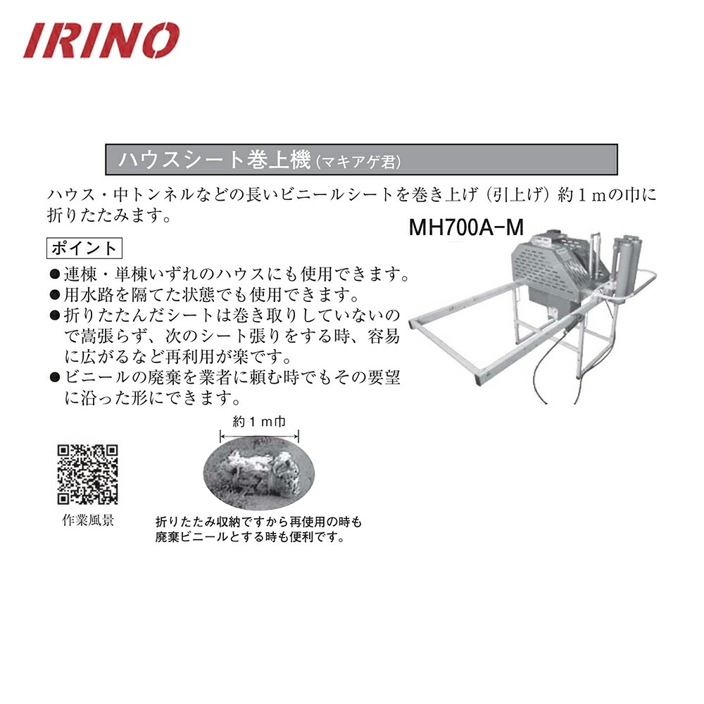 イリノ｜岡山農栄社 エンジン式 ハウスシート巻上機 MH-700A-M ハウス