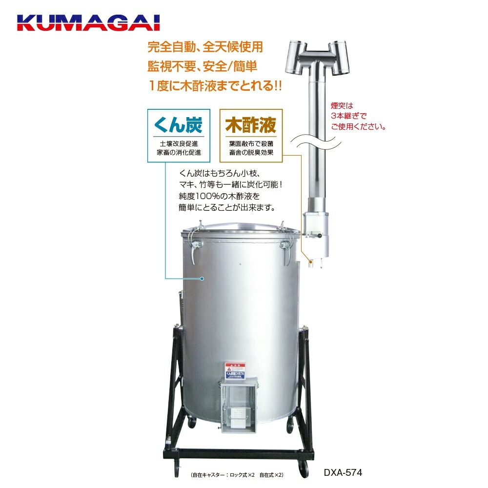 熊谷農機｜KUMAGAI くん炭 木酢液 スピードくん炭機 DXA-574 1台2役