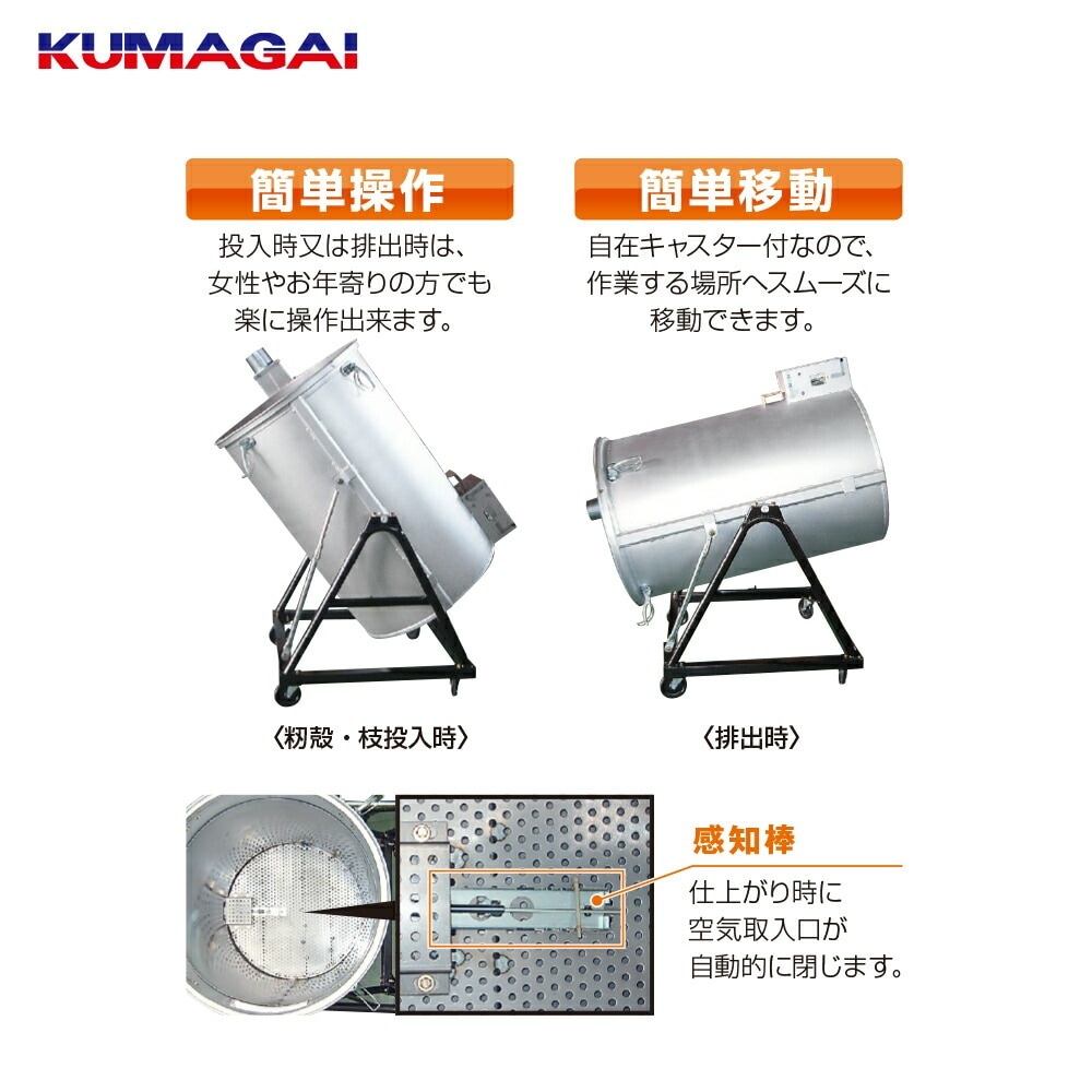 熊谷農機｜KUMAGAI くん炭 木酢液 スピードくん炭機 DXA-574 1台2役