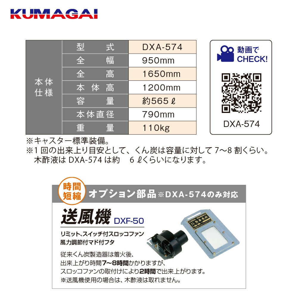 熊谷農機｜KUMAGAI くん炭 木酢液 スピードくん炭機 DXA-574 1台2役