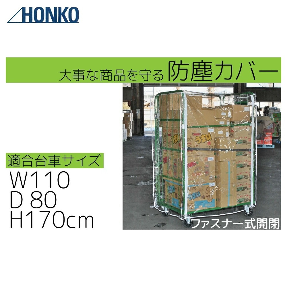 カゴ台車｜＜5枚セット品＞防塵カバー ファスナー式 RC-5対応 サイズ