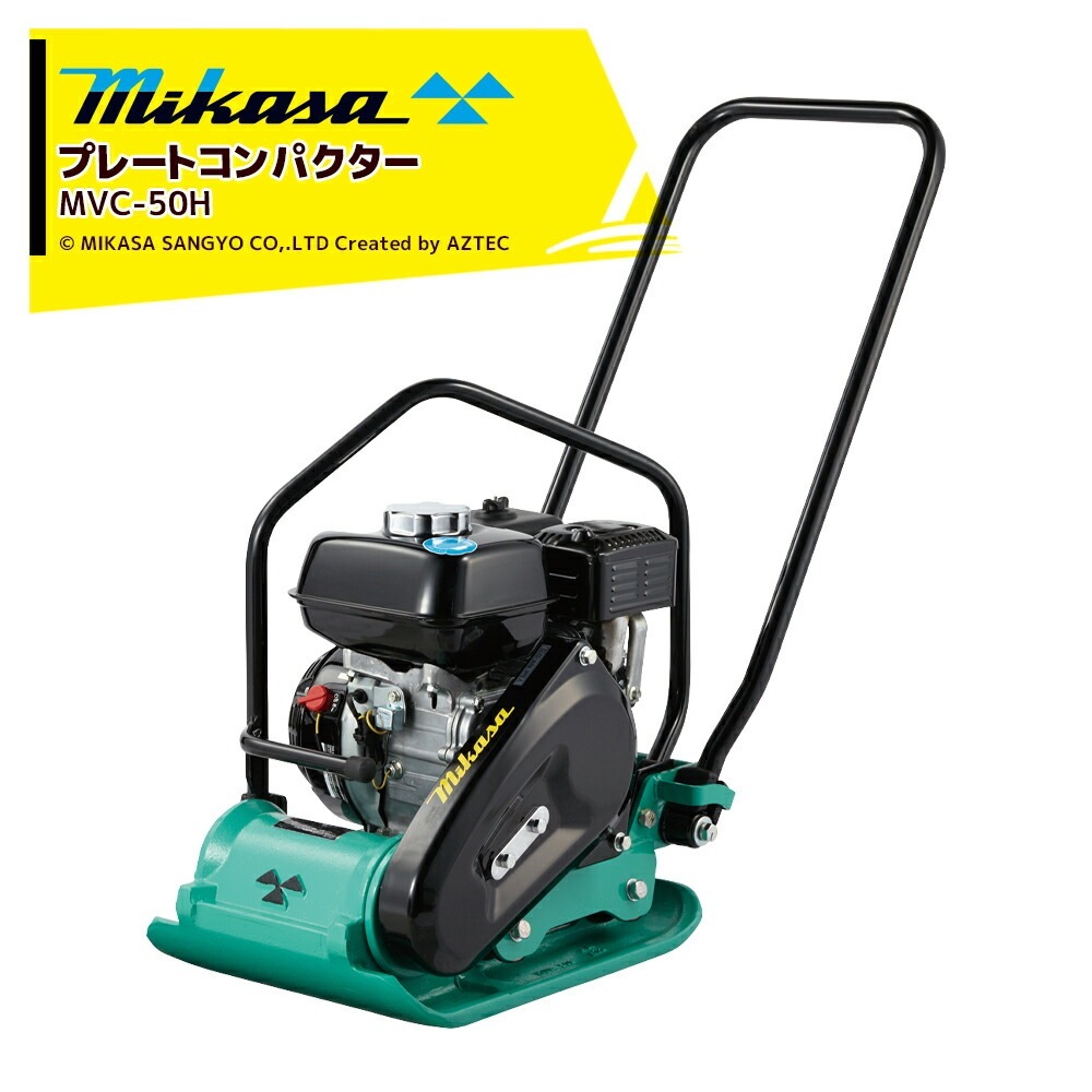 三笠産業｜mikasa プレートコンパクター MVC-50H ストレートハンドル型