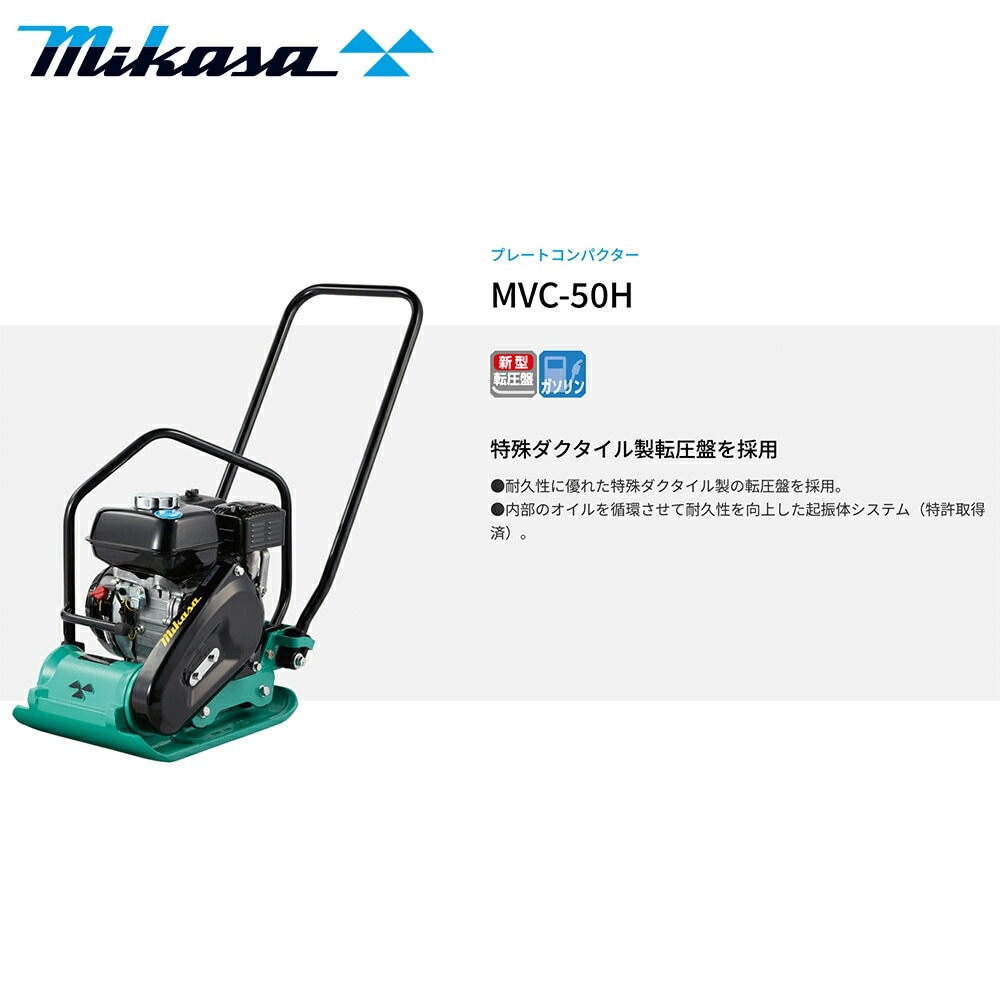 プレート 三笠産業 MVC-50HT 転圧機 62kg 水タンク付 MIKASA 建設機械 メーカー直送 プレートコンパクター | MVC-50H | 三笠産業 | 小型建設機械 | Mikasa