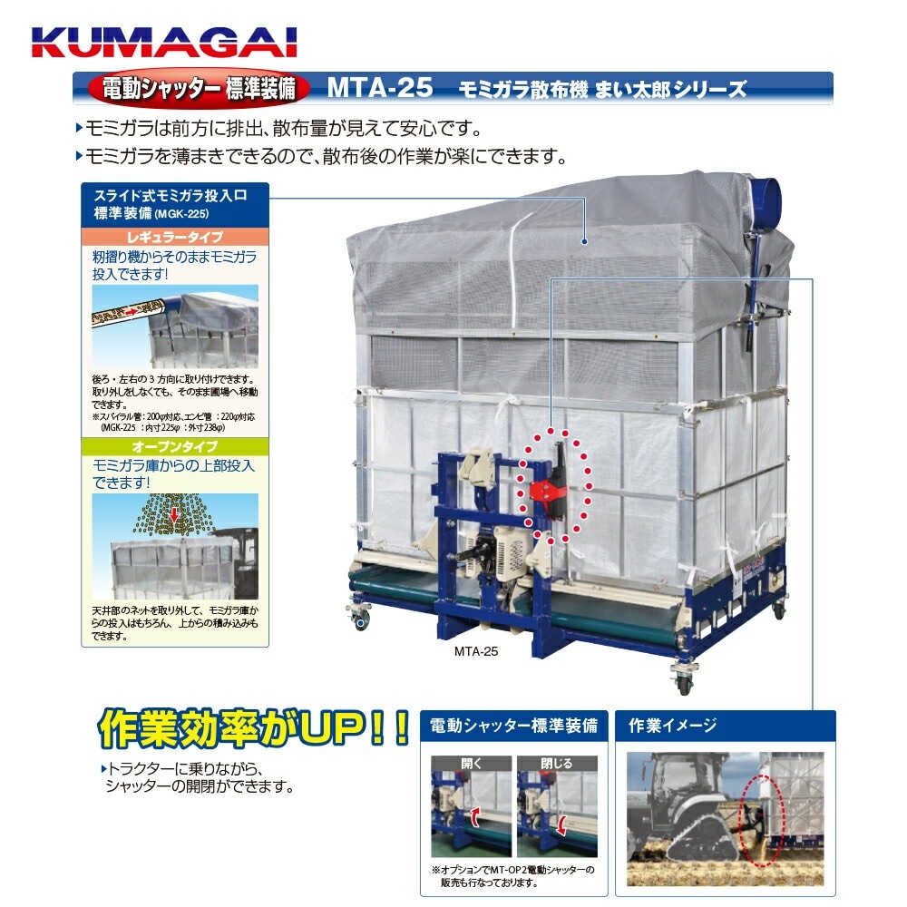 熊谷農機｜ モミガラ散布機 まい太郎 オープン 25俵 電動シャッター+
